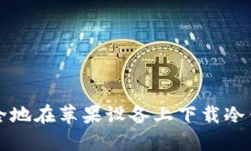 如何安全地在苹果设备上下载冷钱包应用