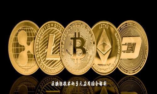 区块链技术的多元应用场合解析
