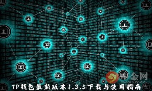 
TP钱包最新版本1.3.5下载与使用指南