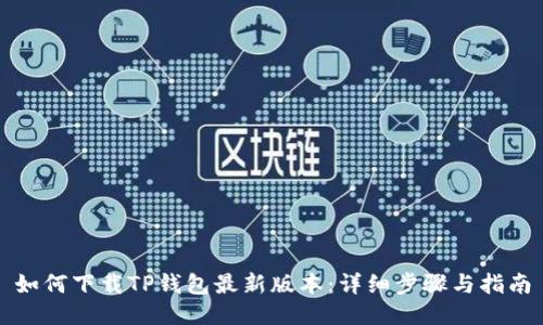 如何下载TP钱包最新版本:详细步骤与指南