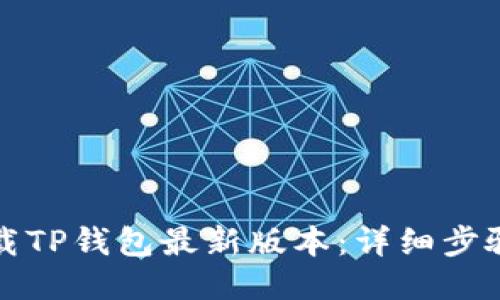 如何下载TP钱包最新版本:详细步骤与指南
