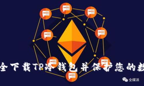 如何安全下载TP冷钱包并保护您的数字资产