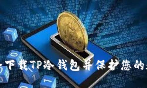 如何安全下载TP冷钱包并保护您的数字资产