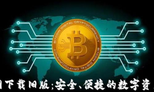 TP钱包官网下载旧版:安全、便捷的数字资产管理工具