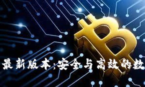 TP钱包官网版下载最新版本:安全与高效的数字资产管理新选择