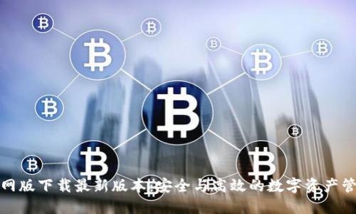TP钱包官网版下载最新版本:安全与高效的数字资产管理新选择