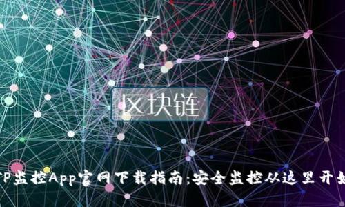 TP监控App官网下载指南:安全监控从这里开始