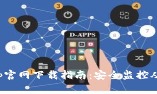 TP监控App官网下载指南:安全监控从这里开始