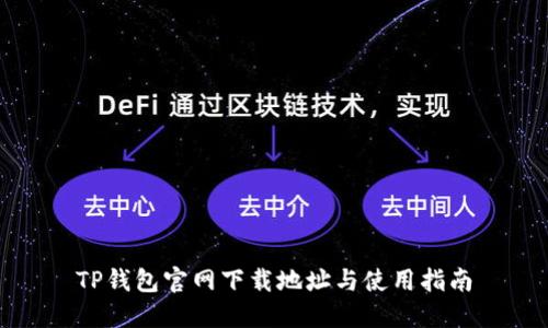 TP钱包官网下载地址与使用指南