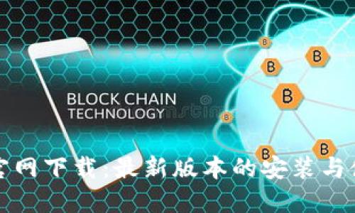TP钱包官网下载:最新版本的安装与使用指南
