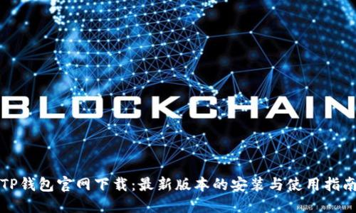 TP钱包官网下载:最新版本的安装与使用指南