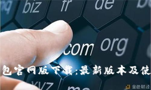: TP钱包官网版下载:最新版本及使用指南