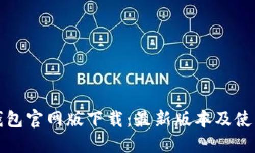 : TP钱包官网版下载:最新版本及使用指南