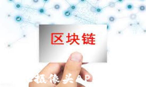 如何下载乐橙无线TP6C摄像头APP:详细指南及常见问题解答