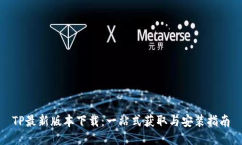 TP最新版本下载：一站式获取与安装指南