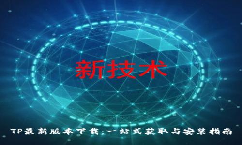 TP最新版本下载：一站式获取与安装指南