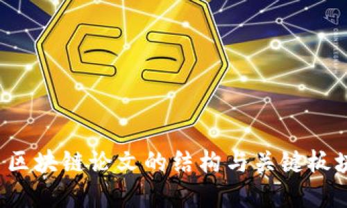 优质 区块链论文的结构与关键板块详解