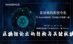 优质 区块链论文的结构与
