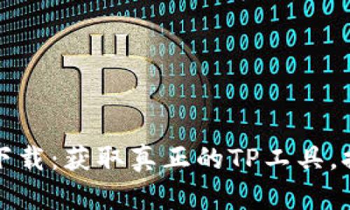最新TP官网下载:获取真正的TP工具,提升工作效率