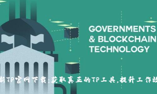 最新TP官网下载:获取真正的TP工具,提升工作效率