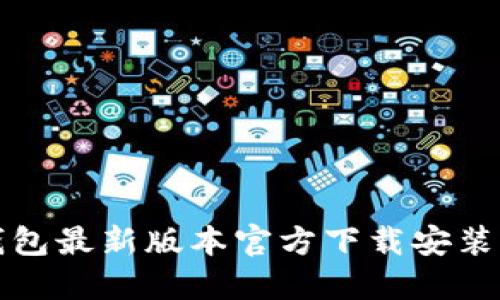 TP钱包最新版本官方下载安装指南