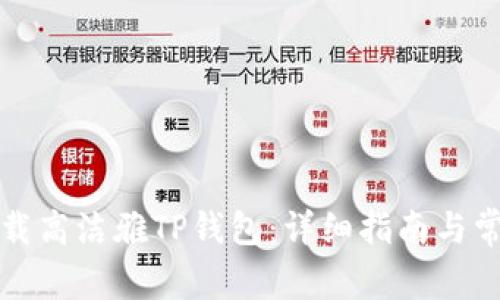 如何安全下载高洁雅TP钱包：详细指南与常见问题解答