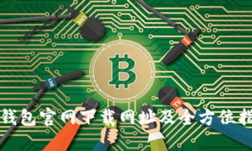 TP钱包官网下载网址及全方位指南