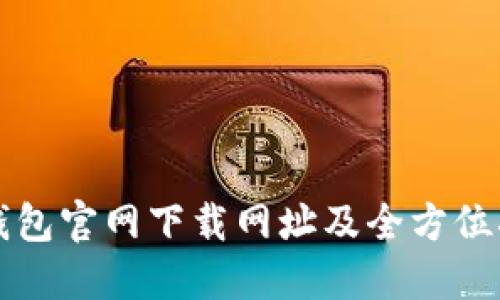 TP钱包官网下载网址及全方位指南