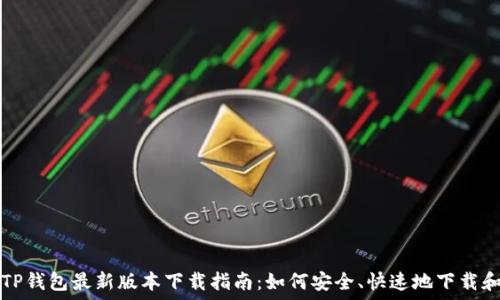 官方TP钱包最新版本下载指南:如何安全、快速地下载和使用