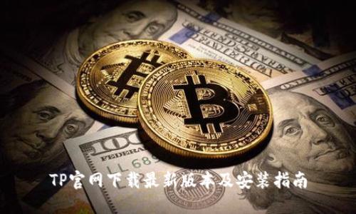 TP官网下载最新版本及安装指南