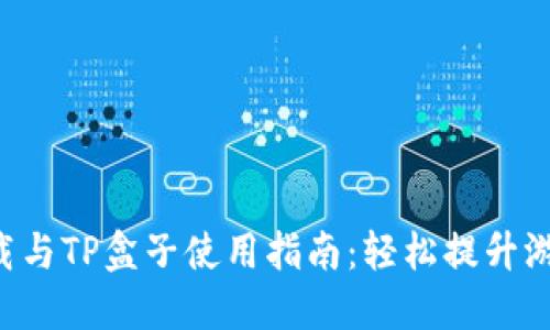 《LOL下载与TP盒子使用指南:轻松提升游戏体验》