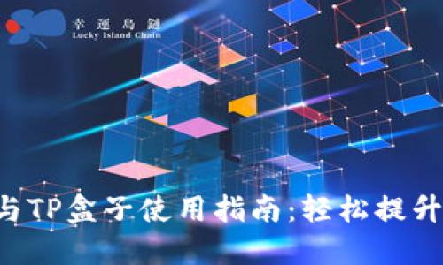 《LOL下载与TP盒子使用指南:轻松提升游戏体验》