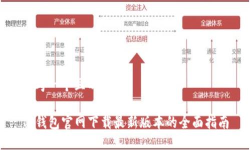 思考一个且的
TP钱包官网下载最新版本的全面指南