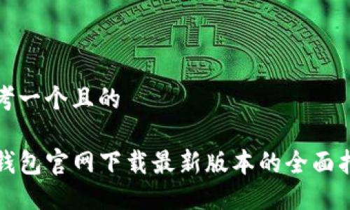 思考一个且的
TP钱包官网下载最新版本的全面指南