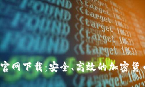 2025年TP钱包官网下载:安全、高效的加密货币管理解决方案