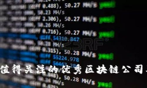 2023年值得关注的优秀区块链公司及其创新