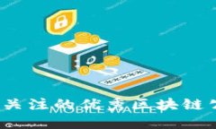 2023年值得关注的优秀区块