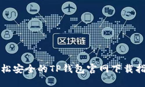 轻松安全的TP钱包官网下载指南