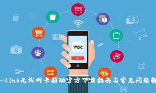 TP-Link无线网卡驱动官方下载指南与常见问题解析