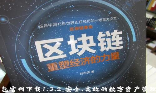 TP钱包官网下载1.3.2:安全、高效的数字资产管理平台