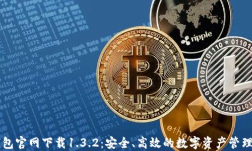 TP钱包官网下载1.3.2:安全、高效的数字资产管理平台
