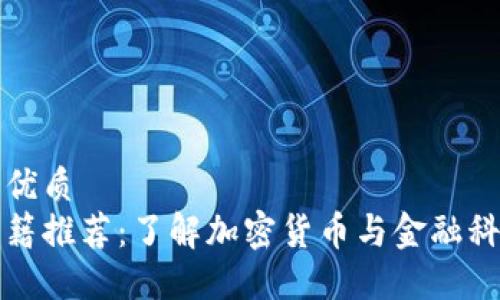 思考一个且的优质
区块链金融书籍推荐:了解加密货币与金融科技的必读之作