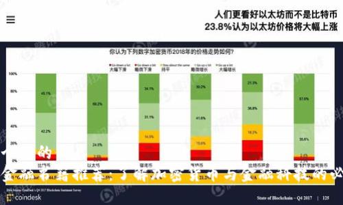 思考一个且的优质
区块链金融书籍推荐:了解加密货币与金融科技的必读之作