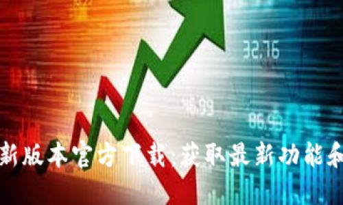 TP最新版本官方下载:获取最新功能和性能