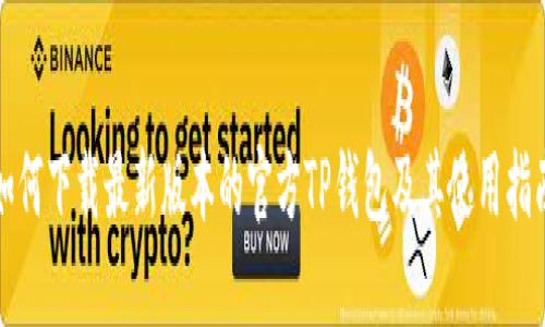 如何下载最新版本的官方TP钱包及其使用指南