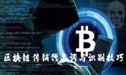 区块链传销代名词与识别技巧