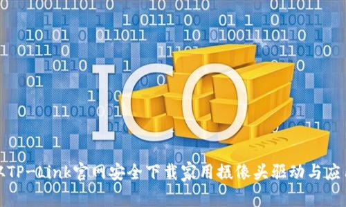 如何从TP-Link官网安全下载家用摄像头驱动与应用程序