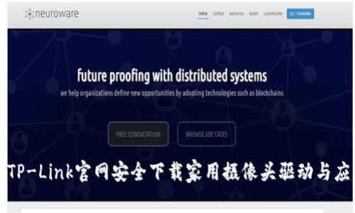 如何从TP-Link官网安全下载家用摄像头驱动与应用程序