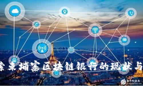 探索柬埔寨区块链银行的现状与未来