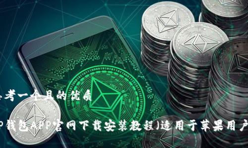 思考一个且的优质
TP钱包APP官网下载安装教程(适用于苹果用户)